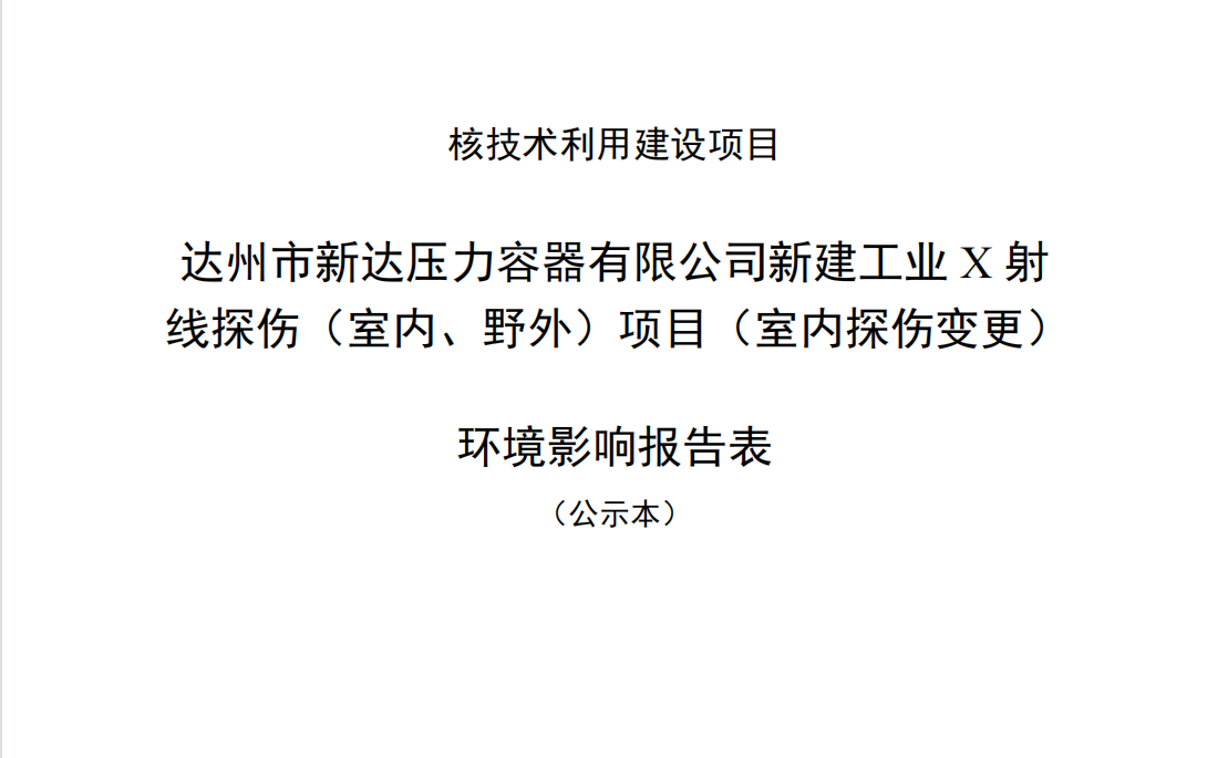 達州市新達壓力容器有限公司新建工業(yè)X射線探傷（室內、野外）項目（