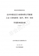 達州市新達壓力容器有限公司新建工業(yè)X射線探傷（室內、野外）項目（